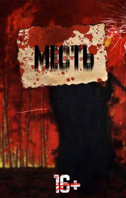 Месть