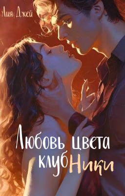 Любовь цвета клубники (18+)