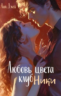 Любовь цвета клубники (18+)