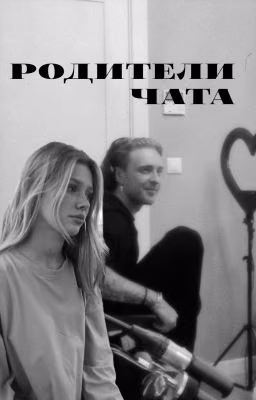 Родители чата ||заморожен||