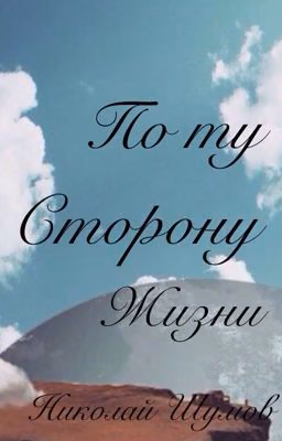 По ту сторону жизни. Сборник стихов Николая Шумова.
