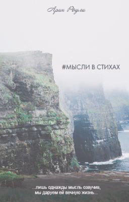 Мысли в стихах