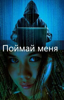 Поймай меня