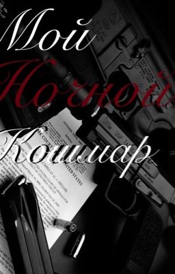 Мой ночной кошмар