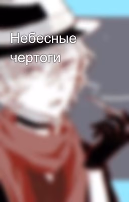 Небесные чертоги