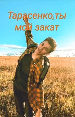Тарасенко,ты мой закат