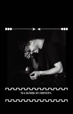 «Мальчик из Питера»