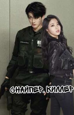 Снайпер. Киллер.           [закончен]