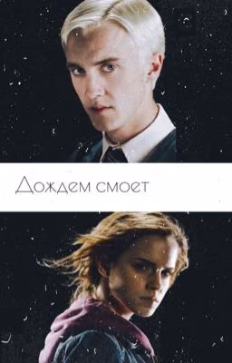 Дождем смоет