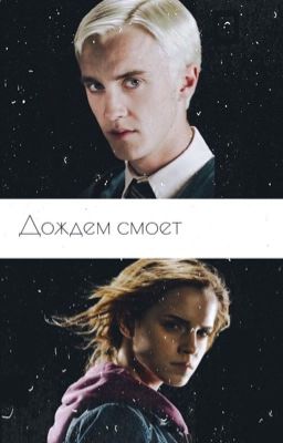 Дождем смоет