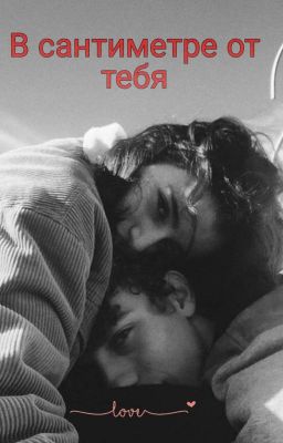 В Сантиметре От Тебя