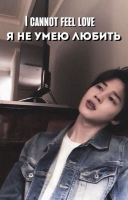 Я не умею любить❤️‍🩹