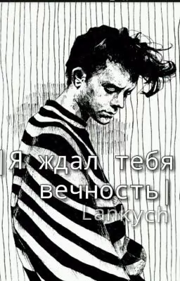 |Я ждал тебя вечность|