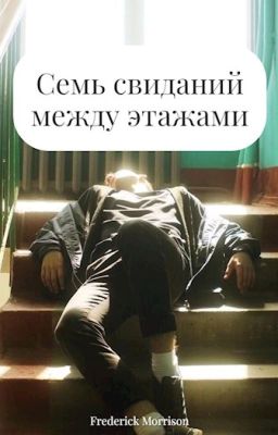 Семь свиданий между этажами