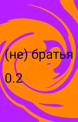(не)братья 0.2(Заморожено)