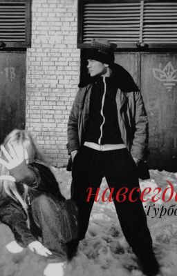 Навсегда//турбо