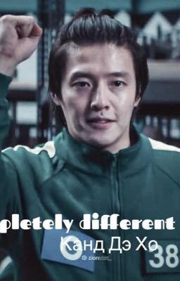 «Совсем другая игра»