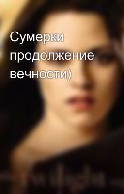 Сумерки продолжение вечности)