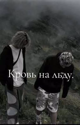 Кровь на льду./Паракореши