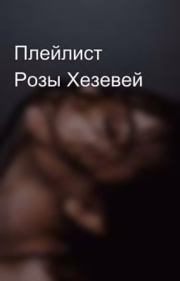 Плейлист Розы Хезевей