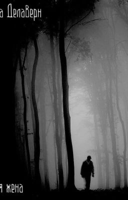 Первая жена