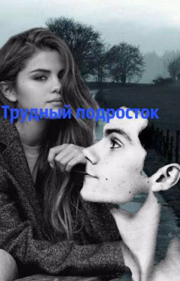 Трудный подросток