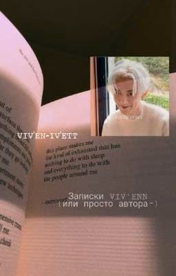Записки VIV'ENN (или просто автора)