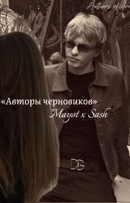 «Aвторы черновиков»|Mayot|