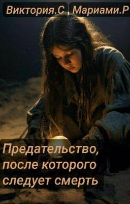 Предательство, после которого следует смерть