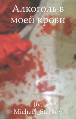 Алкоголь в моей крови