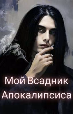 Мой Всадник Апокалипсиса 