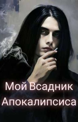 Мой Всадник Апокалипсиса 