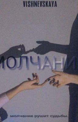 Молчание.