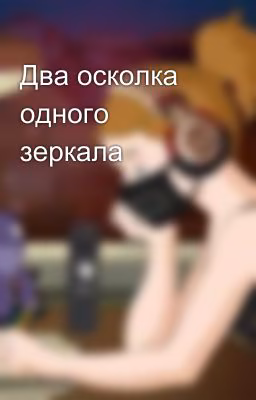 Два осколка одного зеркала
