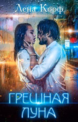 Грешная луна
