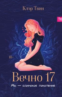 Вечно 17