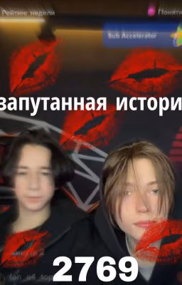 запутанная история- 2769