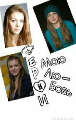 Верни мою любовь.