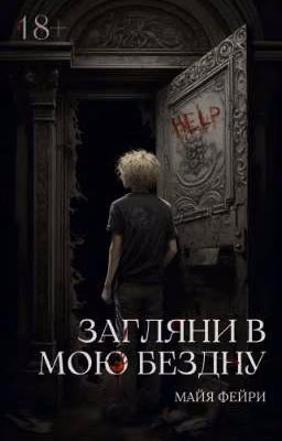 Загляни в мою бездну