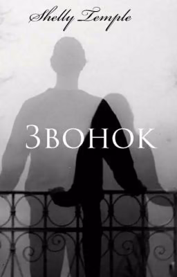 Звонок