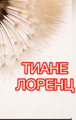 ЖИЗНЬ ТИАНЕ ЛОРЕНЦ