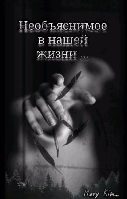 Необъяснимое в нашей жизни 
