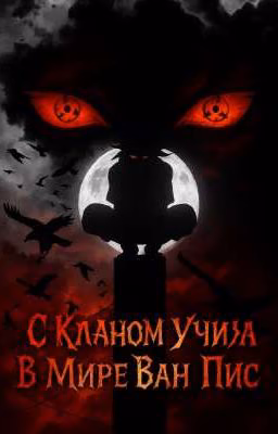 С Кланом Учиха В Мире Ван Пис