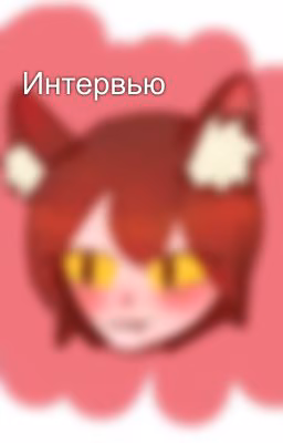 Интервью