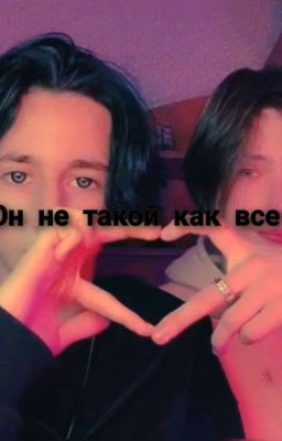 он не такой как все... /завершон/