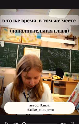 в то же время, в том же месте (дополнительная глава)