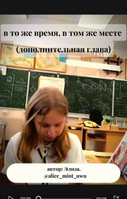 в то же время, в том же месте (дополнительная глава)