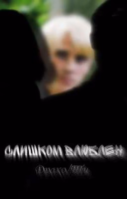 Слишком влюблен (Драко/Ти)