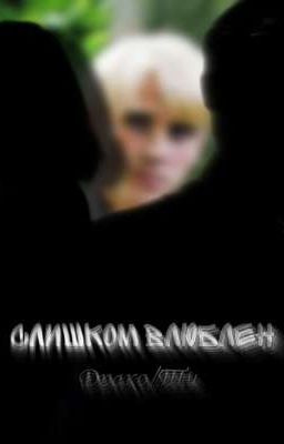 Слишком влюблен (Драко/Ти)