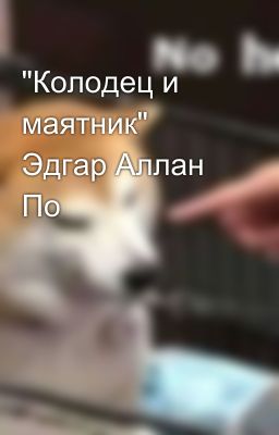 "Колодец и маятник" Эдгар Аллан По